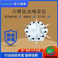 昆蟲嗅覺儀 聚四氟/特氟龍制造六臂嗅覺儀 升級款XL-JSF6-30-150/300南京雪廠家直銷